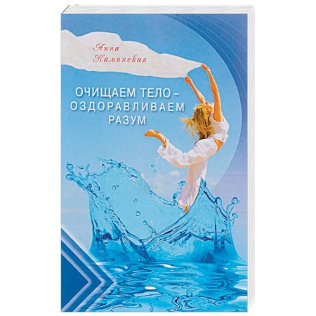 Книги, книга Очищаем тело - оздоравливаем разум купить по скидке