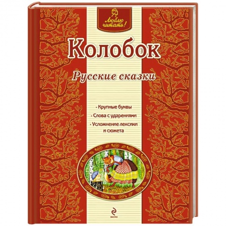 Книги, книга Колобок купить по скидке