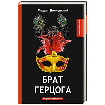 Брат герцога