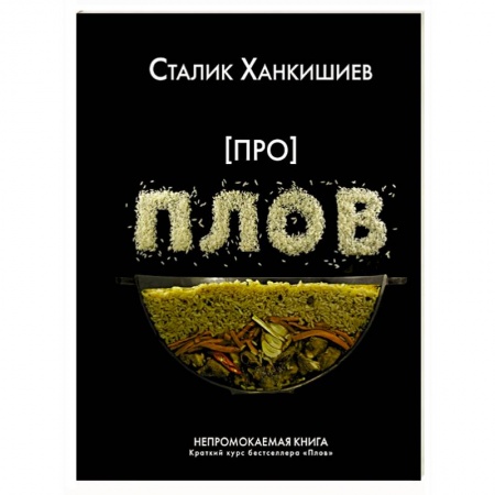Блюда на каждый день, книга Про плов. Непромокаемая книга купить по скидке