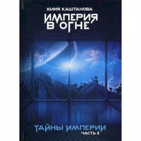 Мистика, ужасы, книга Тайны Империи купить по скидке