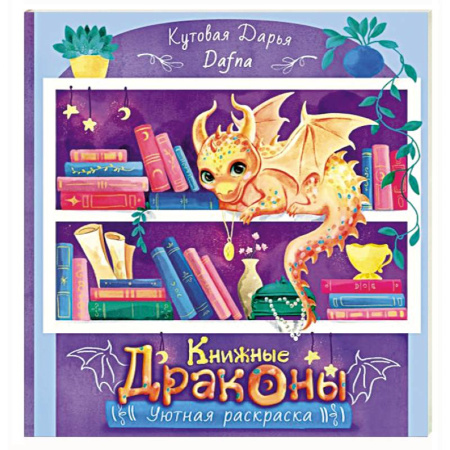 Поделки, мастерилки, книга Книжные драконы. Книга для творчества купить по скидке