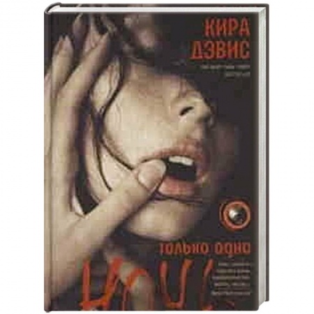 Книги, книга Только одна ночь купить по скидке