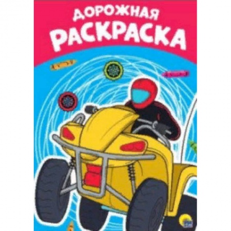 Транспорт. Армия, книга Раскраска А4. Дорожная купить по скидке