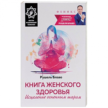 Книги, книга Книга женского здоровья. Исцеление огненным шаром (+ исцеляющий талисман) купить по скидке