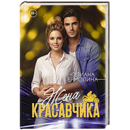 Отечественный любовный роман, книга Жена красавчика купить по скидке