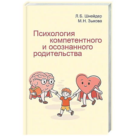 Психология для родителей, книга Психология компетентного и осознанного родительства купить по скидке