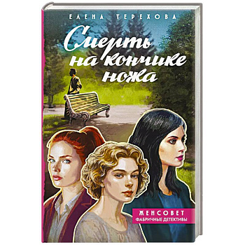 Смерть на кончике ножа