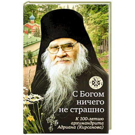 Жития русских святых, жизнеописания церковных деятелей, книга С Богом ничего не страшно. К 100-летию архимандрита Адриана (Кирсанова) купить по скидке
