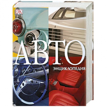 Книги, книга АВТОэнциклопедия купить по скидке