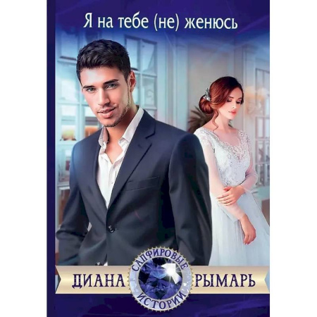 Отечественный любовный роман, книга Я на тебе (не) женюсь купить по скидке
