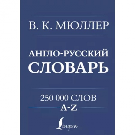 Словари, книга Англо-русский. Русско-английский словарь. 250000 слов купить по скидке