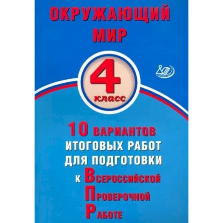 Природоведение. Окружающий мир, книга Окружающий мир. 4 класс. 10 вариантов итоговых работ для подготовки к ВПР купить по скидке