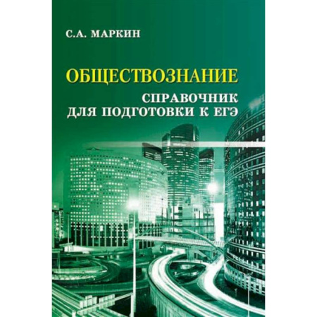 Обществознание, книга Обществознание: справочник для подготовки к ЕГЭ купить по скидке