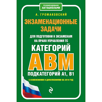 Экзаменационные задачи для подготовки к экзаменам на право управления ТС категории АВM, подкатегории A1, B1 (с изм. и доп. на 2020 г.)