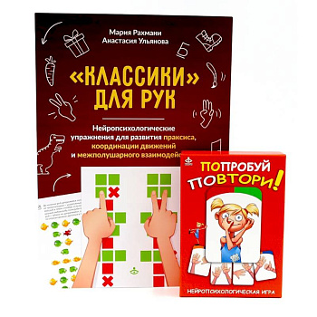 Попробуй повтори! Игра + Классики для рук. Нейропсихологические упражнения (комплект)