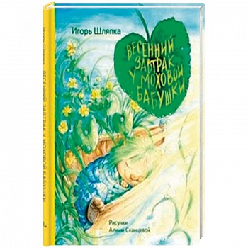 Весенний завтрак у Моховой Бабушки