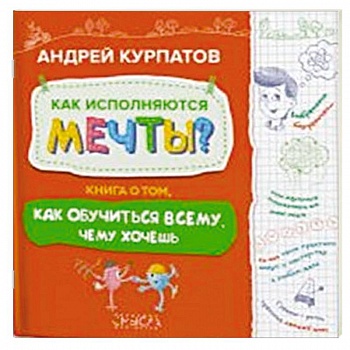 Как исполняются мечты? Книга о том, как обучиться всему, чему хочешь Как исполняются мечты? Книга о том, как обучиться всему, чему хочешь