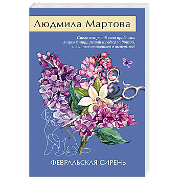 Февральская сирень