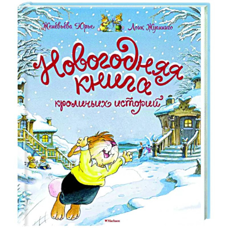 Сказки зарубежных писателей, книга Новогодняя книга кроличьих историй купить по скидке