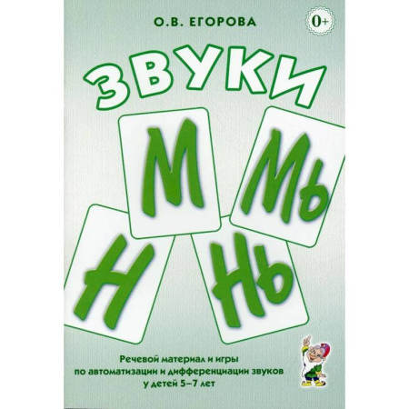 Упражнения по развитию и коррекции речи, книга Звуки М, Мь, Н, Нь. Речевой материал и игры по автоматизации и дифференциации звуков у детей 5-7 лет купить по скидке