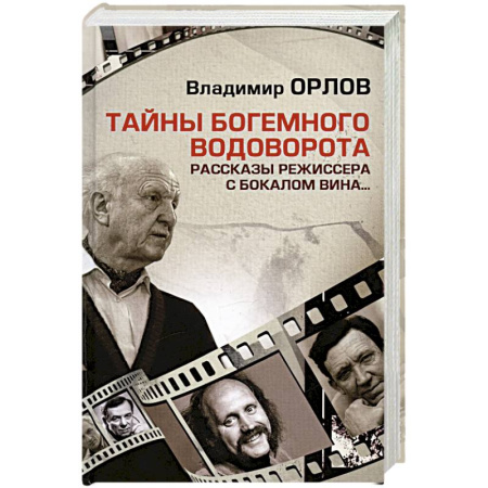 Мемуары, биографии деятелей культуры, искусства, книга Тайны богемного водоворота. Рассказы режиссера с бокалом вина… купить по скидке