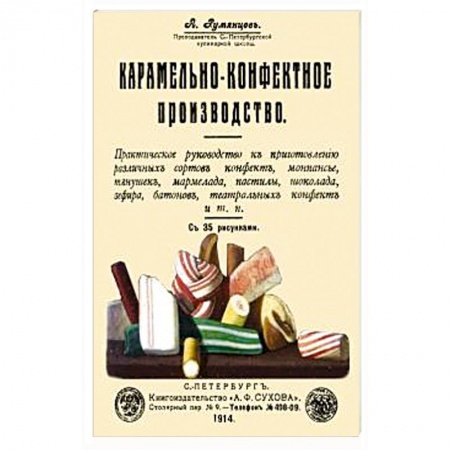 Выпечка, десерты, книга Карамельно-конфектное производство купить по скидке