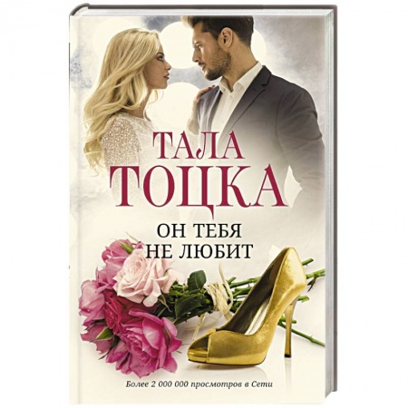 Отечественный любовный роман, книга Он тебя не любит купить по скидке