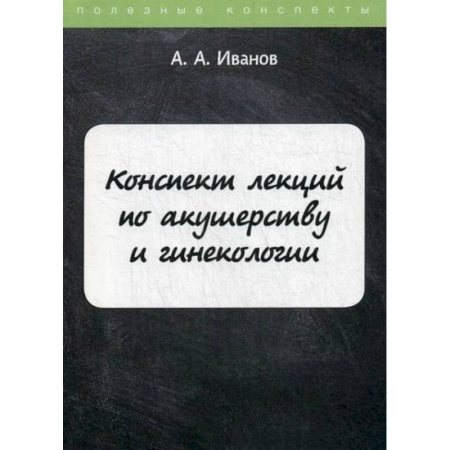 Акушерство и гинекология, книга Конспект лекций по акушерству и гинекологии купить по скидке