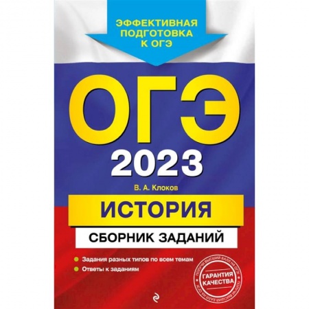 История, книга ОГЭ-2023. История. Сборник заданий купить по скидке