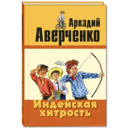 Повести и рассказы о детях, книга Индейская хитрость купить по скидке