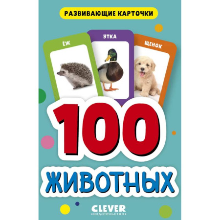 Животный и растительный мир, книга 100 животных. Развивающие карточки для малышей купить по скидке
