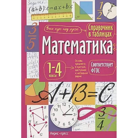 Математика. Алгебра. Геометрия, книга Справочник в таблицах. Математика. 1-4 классы. купить по скидке