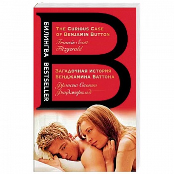 Загадочная история Бенджамина Баттона