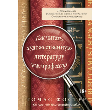 Как читать художественную литературу как профессор. Проницательное руководство по чтению между строк Как читать художественную литературу как профессор. Проницательное руководство по чтению между строк