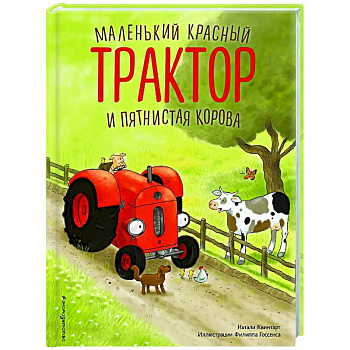 Маленький красный Трактор и пятнистая корова