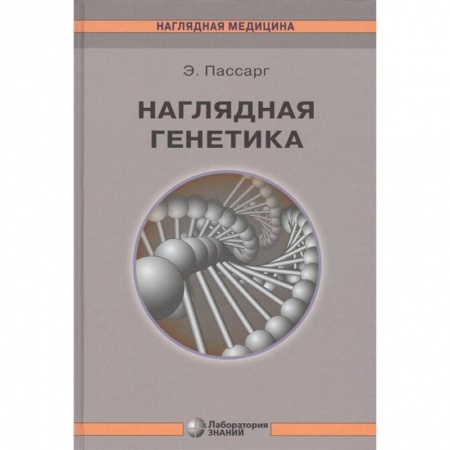 Биологические науки, книга Наглядная генетика купить по скидке