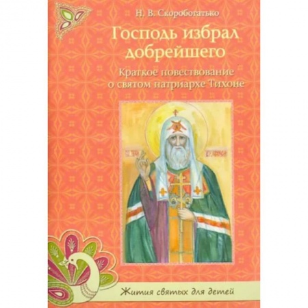 Православная семья. Педагогика. Детям, книга Господь избрал добрейшего. Краткое повествование о св. Патриархе Тихоне купить по скидке