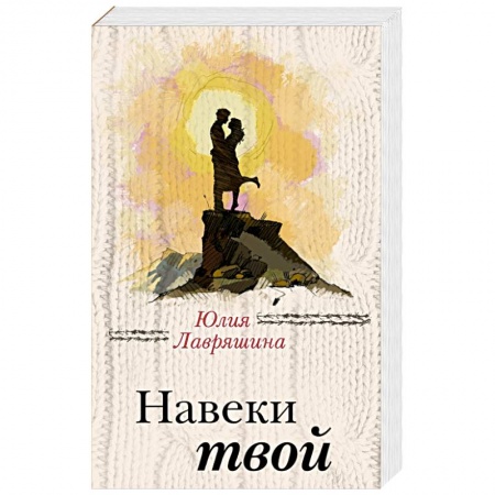 Отечественный любовный роман, книга Навеки твой купить по скидке