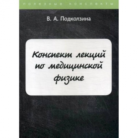 Физика, книга Конспект лекций по медицинской физике купить по скидке