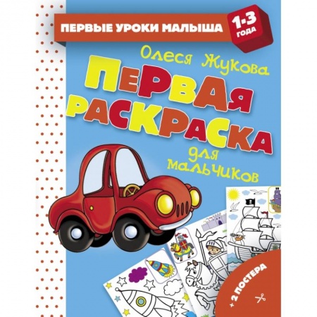 Развитие общих способностей, книга Первая раскраска для мальчиков купить по скидке