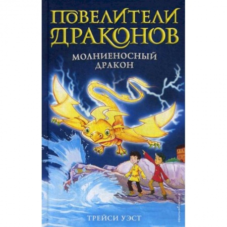 Фантастика, фэнтези, книга Молниеносный дракон купить по скидке