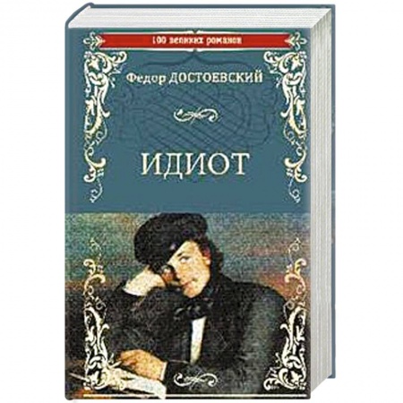 Русская современная проза, книга Идиот купить по скидке
