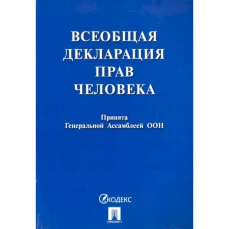 Нормативные правовые акты, книга Всеобщая декларация прав человека. Принята Генеральной Ассамблеей ООН купить по скидке