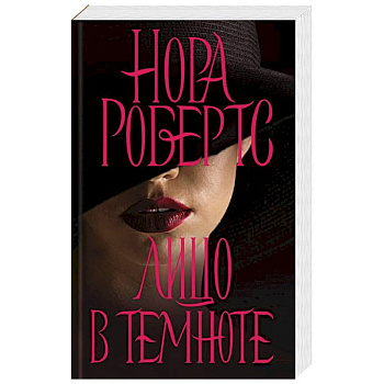 Лицо в темноте Лицо в темноте