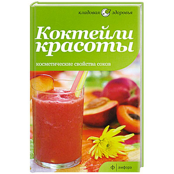 Коктейли красоты. Косметические свойства соков