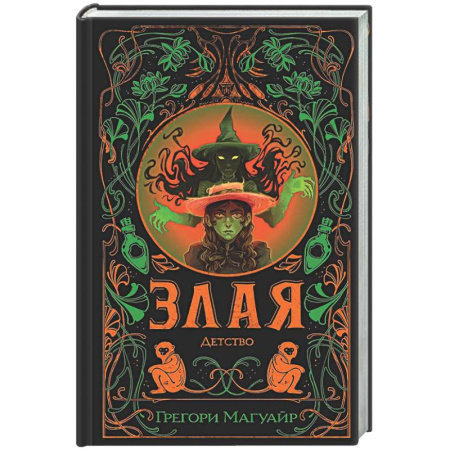 Зарубежное фэнтези, книга Злая: Детство (Злая #2) купить по скидке