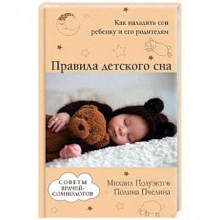 Педиатрия, книга Правила детского сна. Как наладить сон ребенку и его родителям купить по скидке