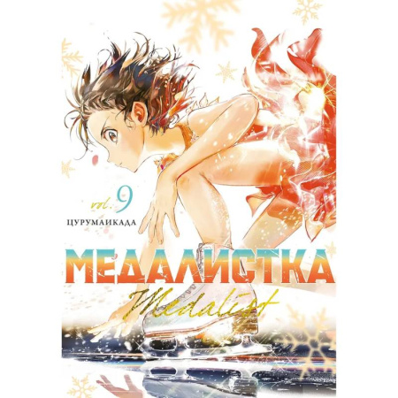 Кроссворды, головоломки, комиксы, книга Медалистка. Том 9 (Medalist). Манга купить по скидке