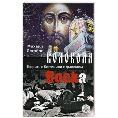 Религия, книга Колокола рока. Творить с Богом или с дьяволом купить по скидке